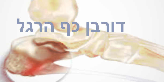 דורבן בכף הרגל