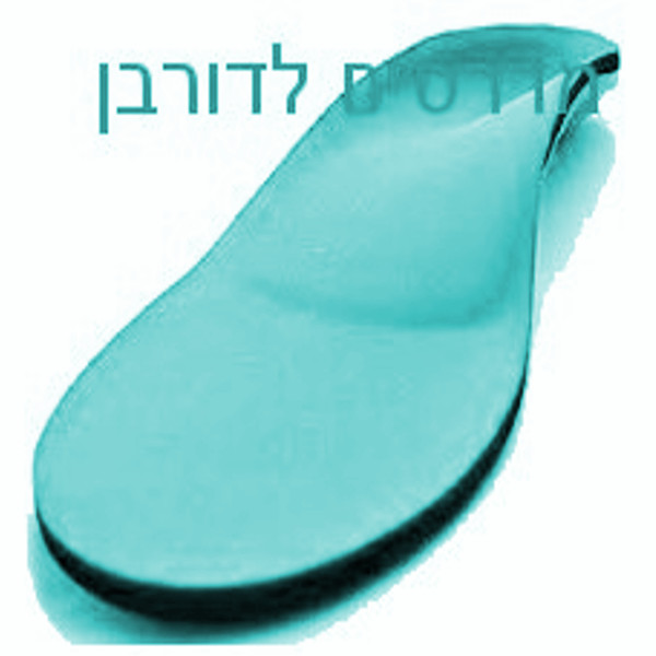 מדרסים לדורבן כף הרגל